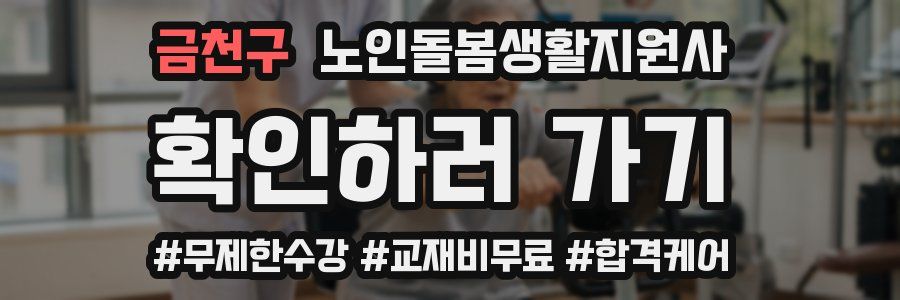 금천구 노인돌봄생활지원사 자격증