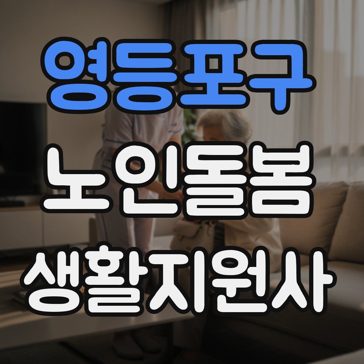 영등포구 노인돌봄생활지원사 자격증