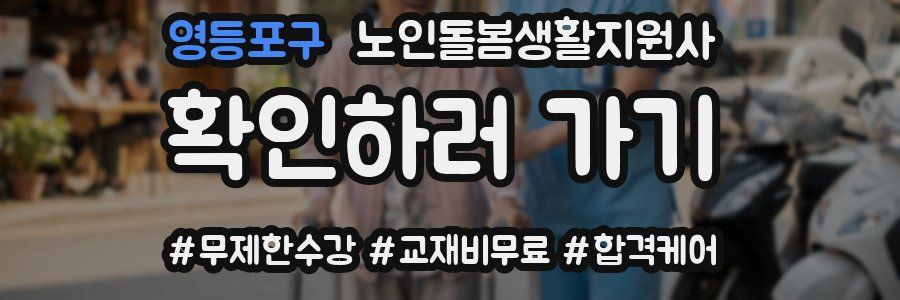영등포구 노인돌봄생활지원사 자격증