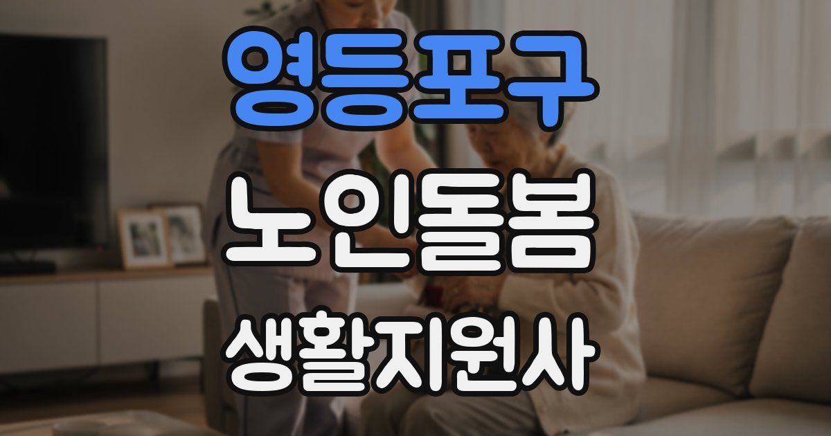 영등포구 노인돌봄생활지원사 자격증