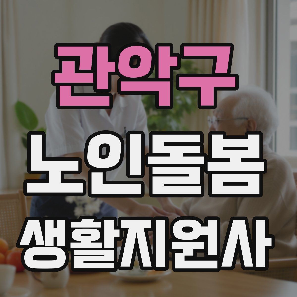 관악구 노인돌봄생활지원사 자격증 사실과 추측을 구분해 기록하는 법