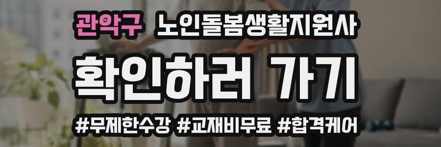 관악구 노인돌봄생활지원사 자격증