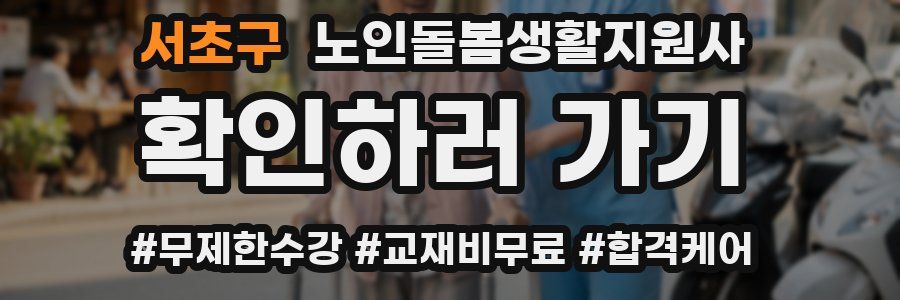 서초구 노인돌봄생활지원사 자격증
