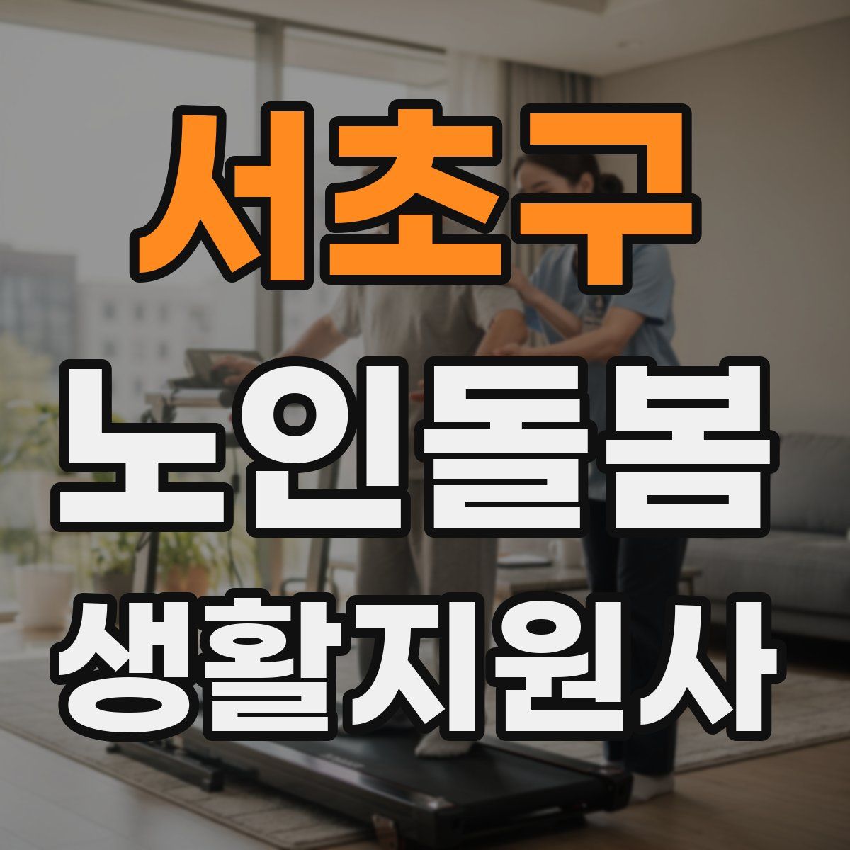 서초구 노인돌봄생활지원사 자격증