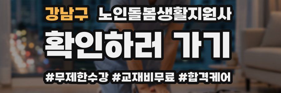 강남구 노인돌봄생활지원사 자격증