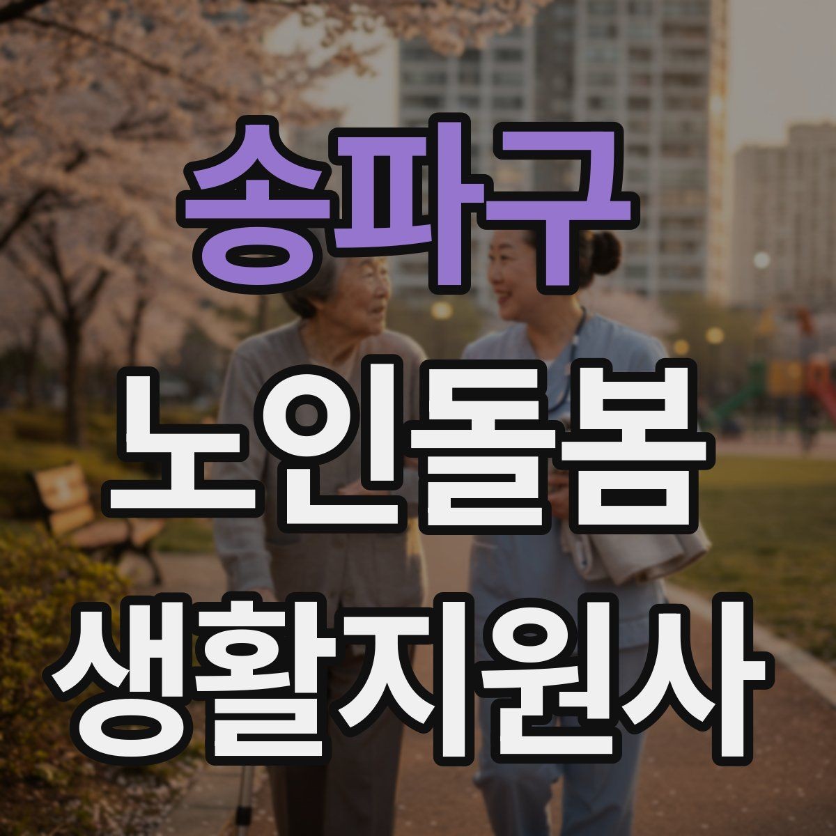 송파구 노인돌봄생활지원사 자격증 병원 약국 동선까지 고려한 하루 계획