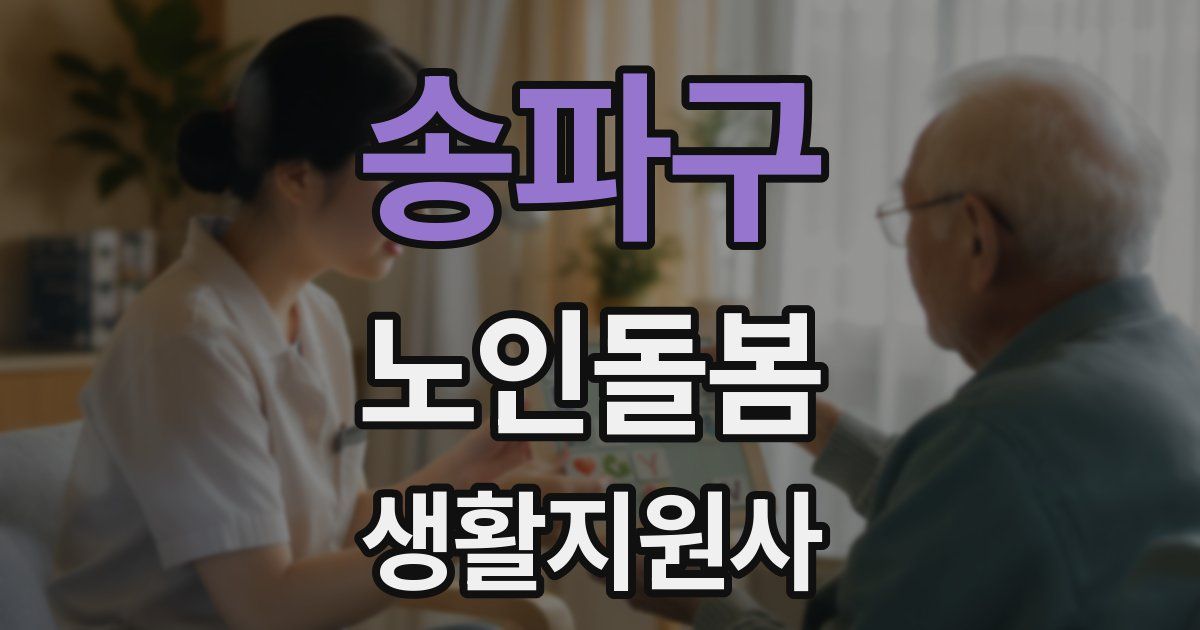 송파구 노인돌봄생활지원사 자격증