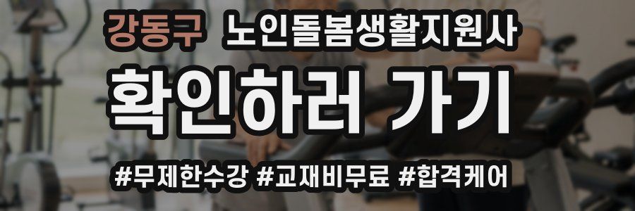 강동구 노인돌봄생활지원사 자격증