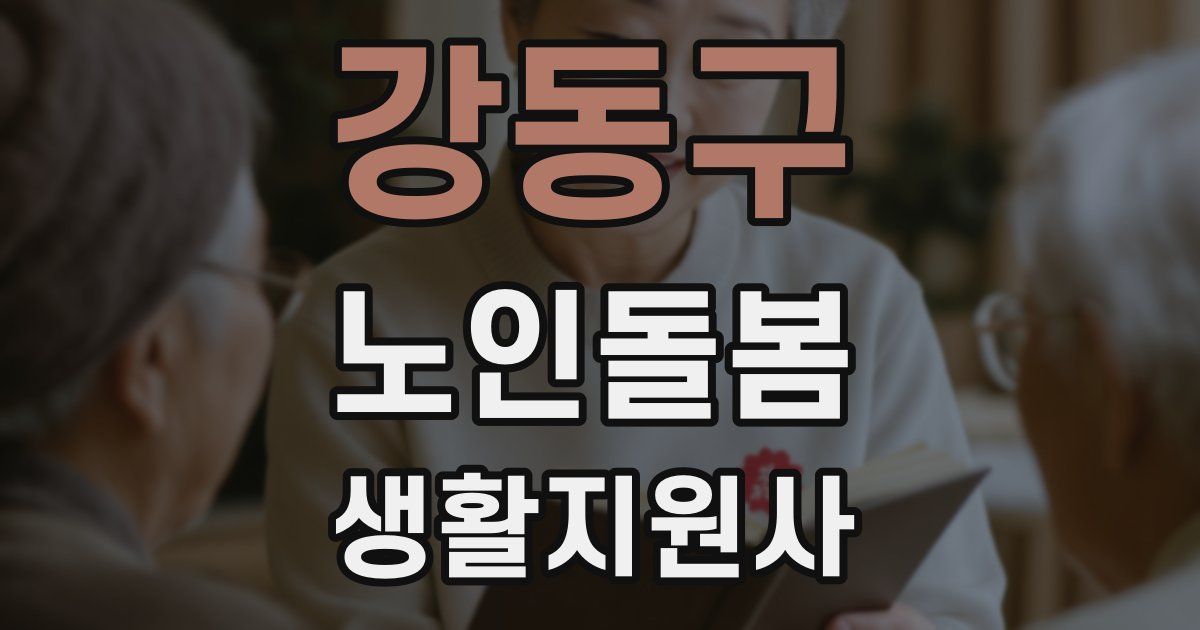 강동구 노인돌봄생활지원사 자격증