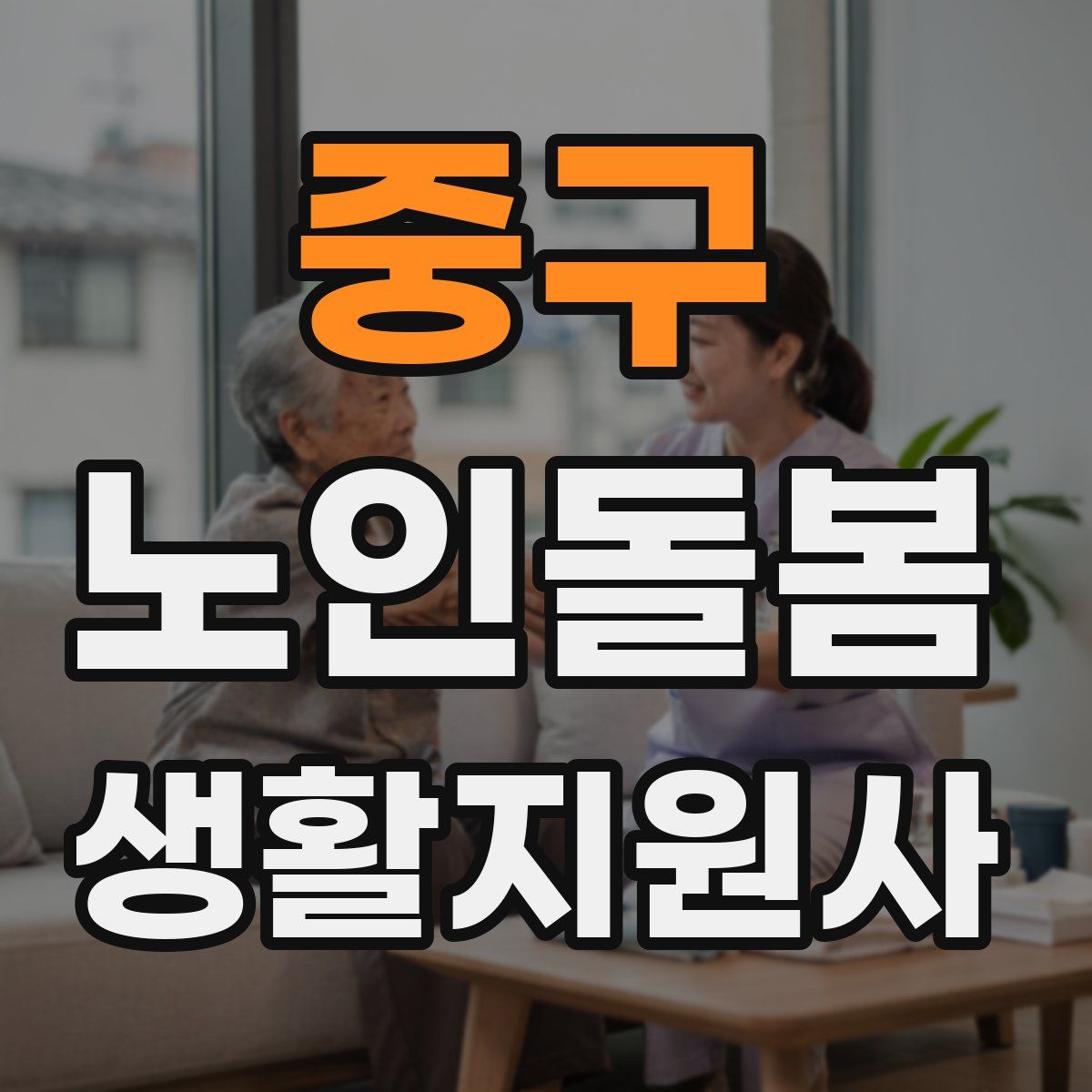 중구 노인돌봄생활지원사 자격증