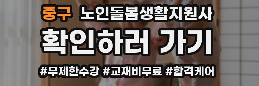 중구 노인돌봄생활지원사 자격증