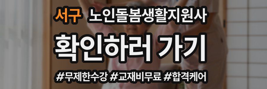 서구 노인돌봄생활지원사 자격증