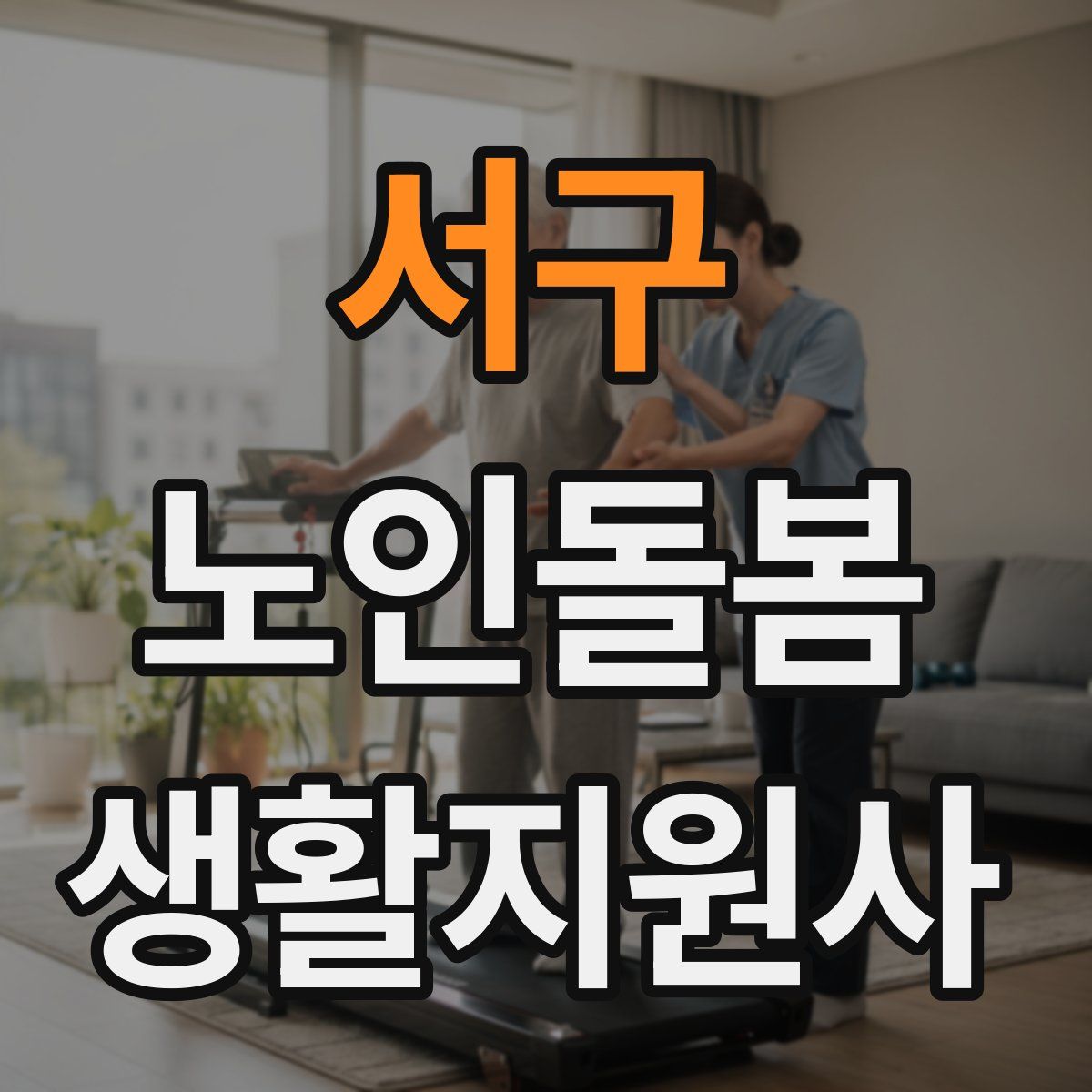 서구 노인돌봄생활지원사 자격증