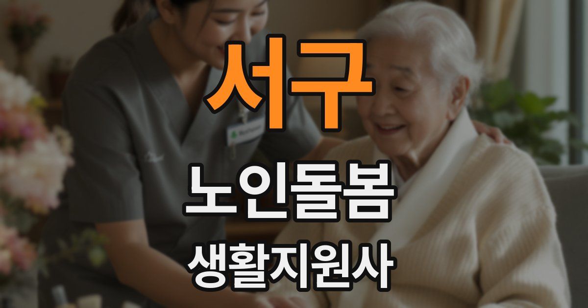 서구 노인돌봄생활지원사 자격증