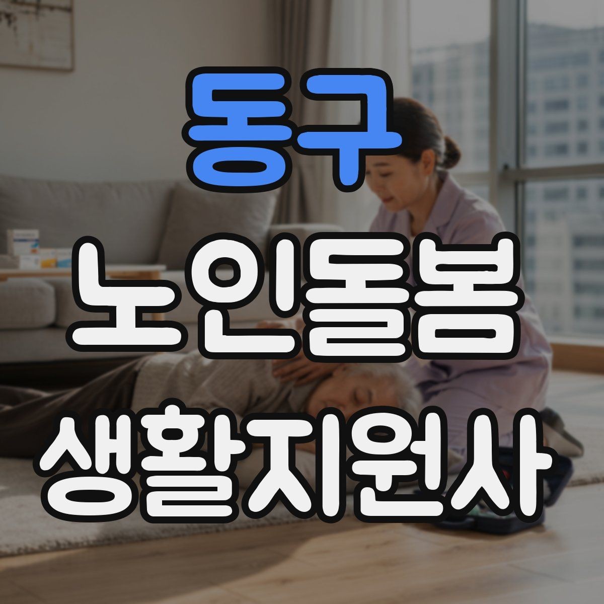동구 노인돌봄생활지원사 자격증 골절 의심 시 하면 안 되는 행동