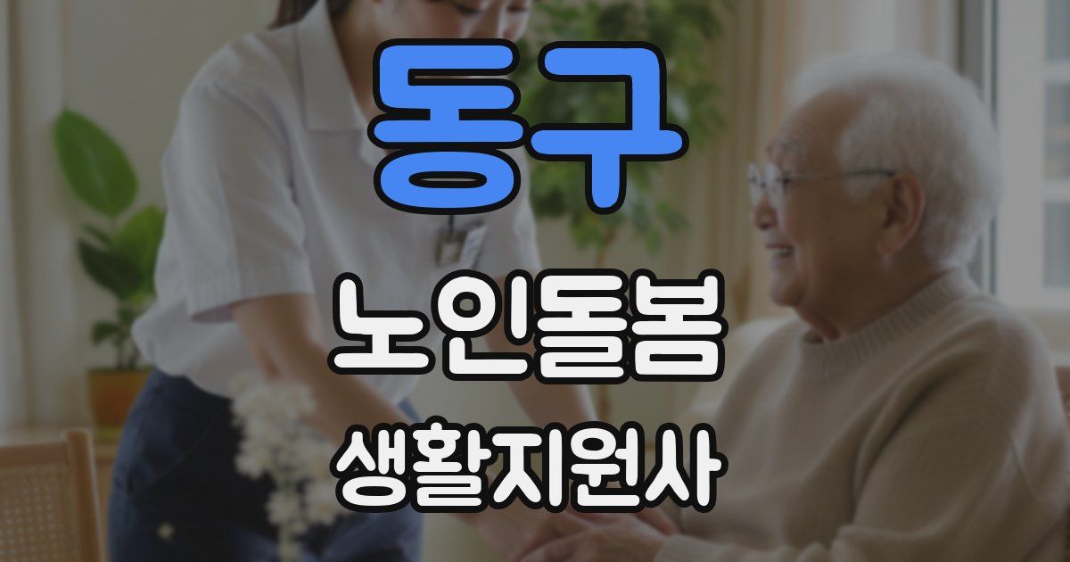 동구 노인돌봄생활지원사 자격증