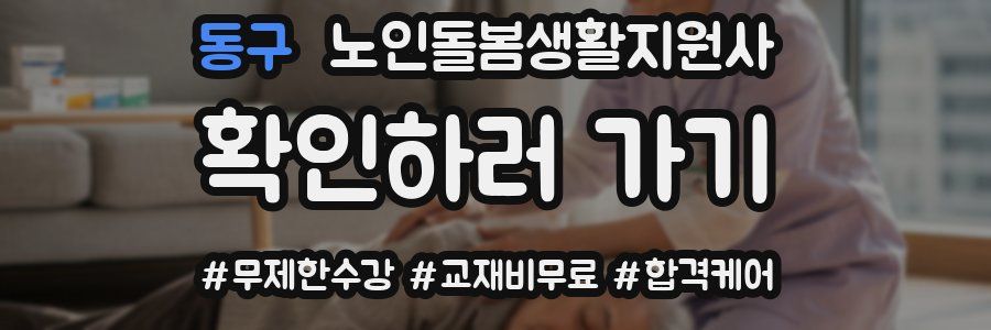 동구 노인돌봄생활지원사 자격증