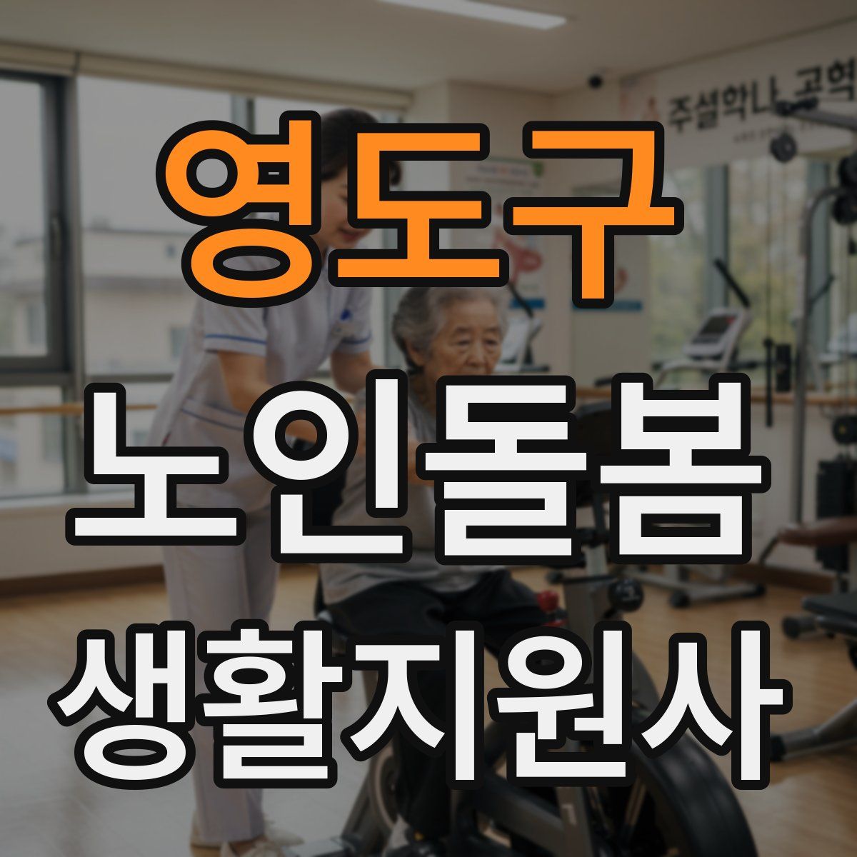 영도구 노인돌봄생활지원사 자격증