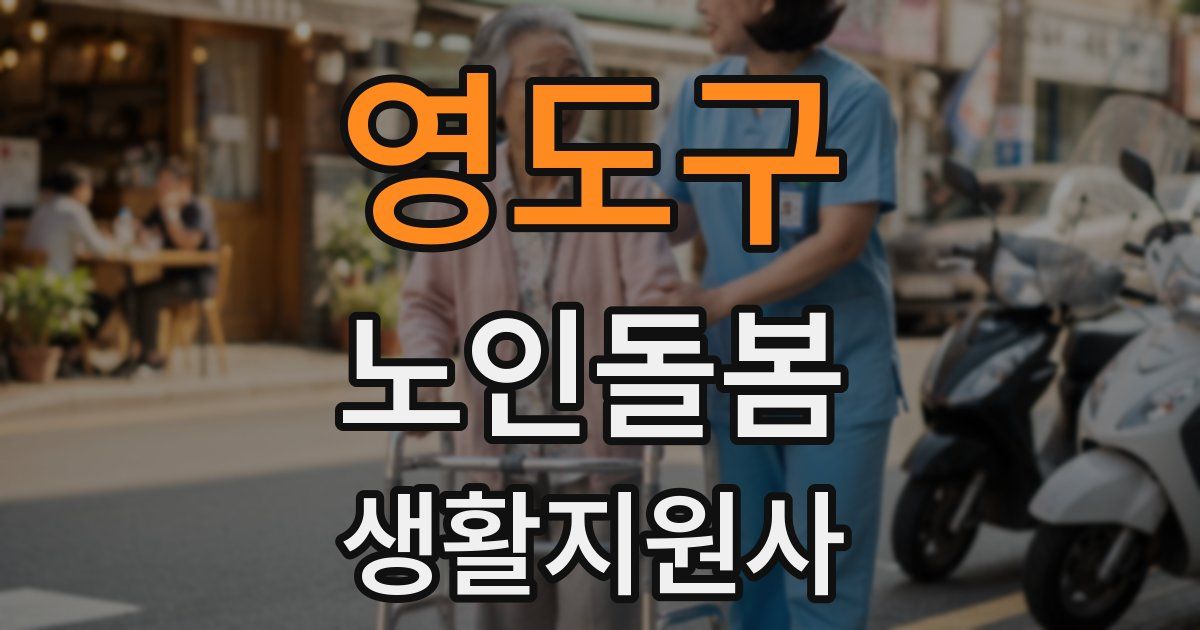 영도구 노인돌봄생활지원사 자격증