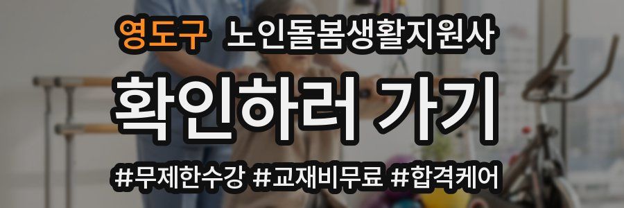 영도구 노인돌봄생활지원사 자격증
