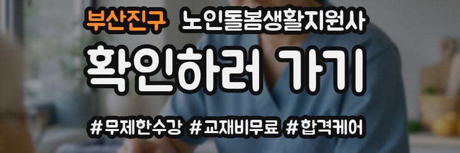 부산진구 노인돌봄생활지원사 자격증
