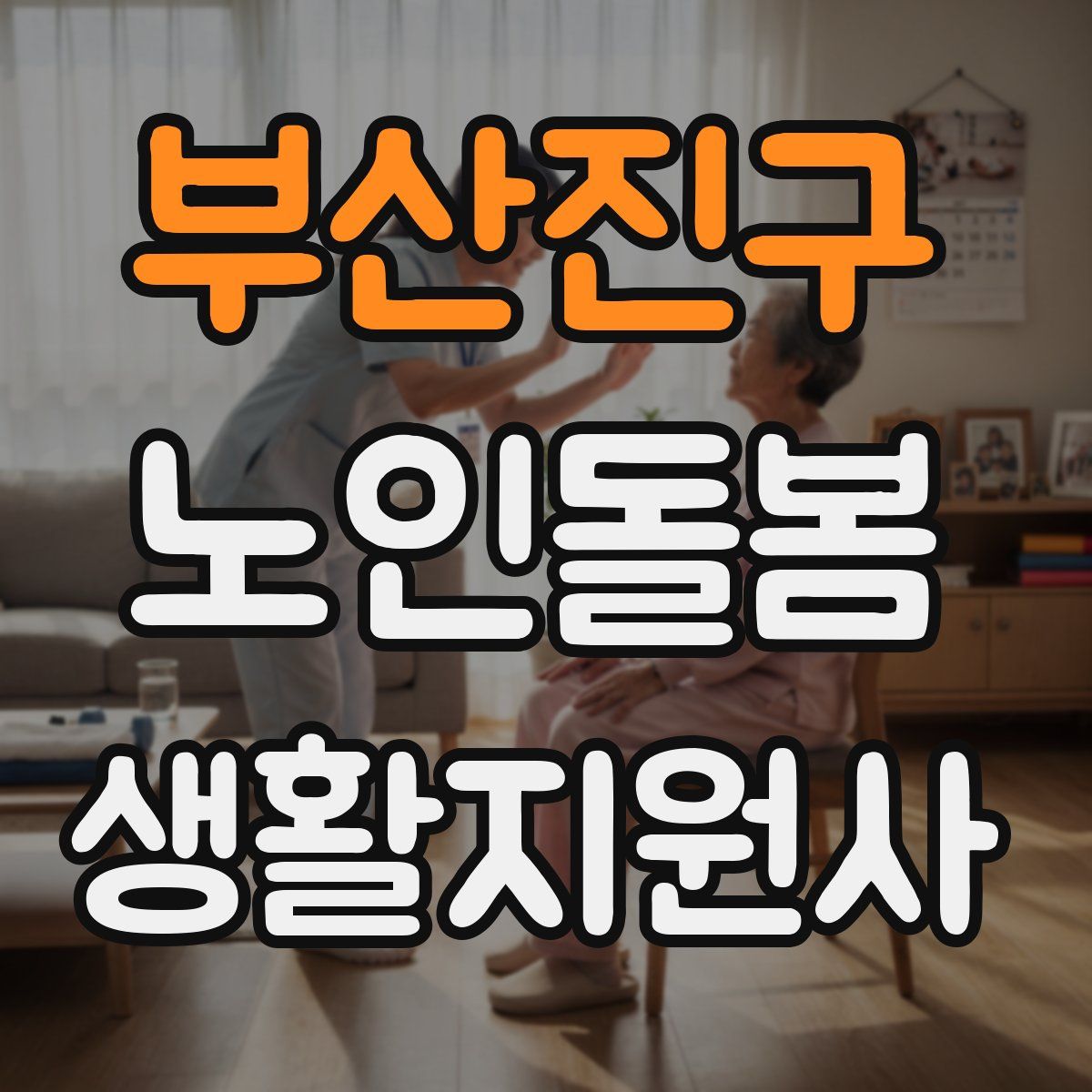 부산진구 노인돌봄생활지원사 자격증