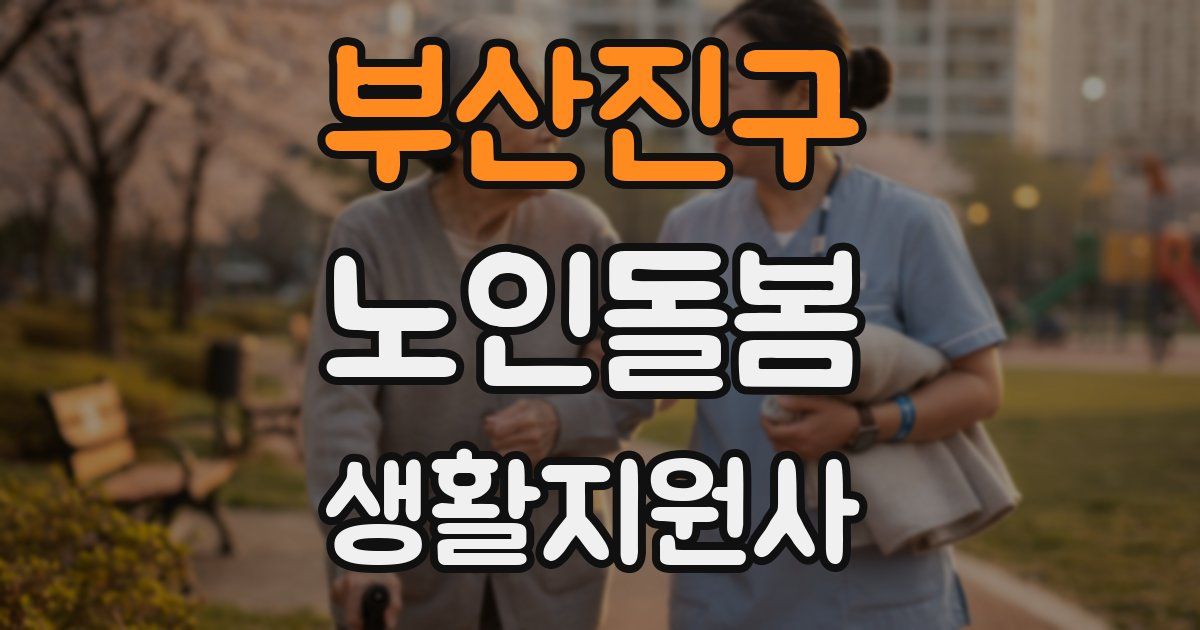 부산진구 노인돌봄생활지원사 자격증