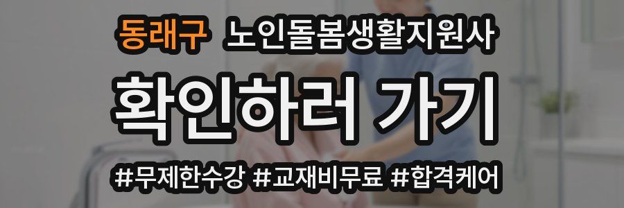 동래구 노인돌봄생활지원사 자격증