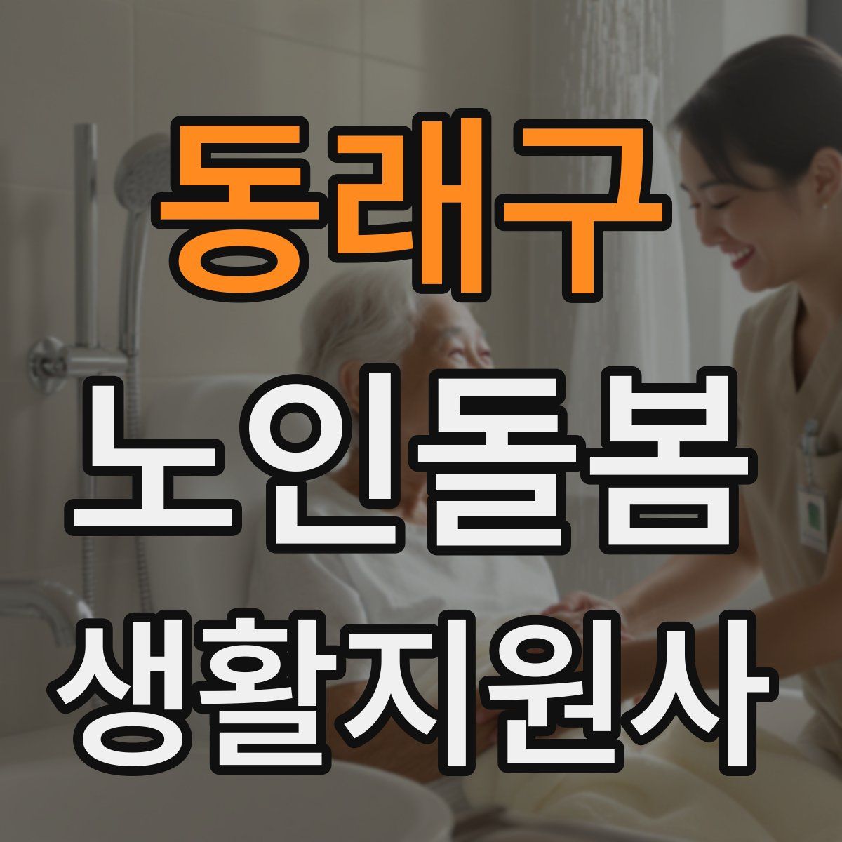 동래구 노인돌봄생활지원사 자격증