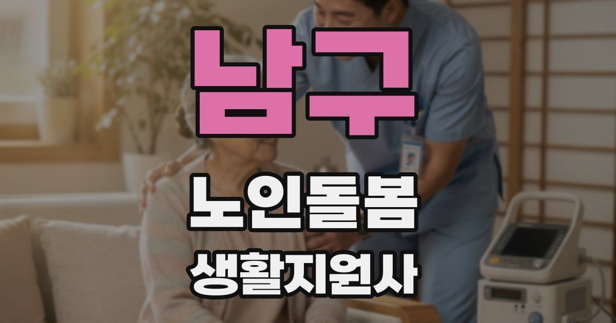 남구 노인돌봄생활지원사 자격증