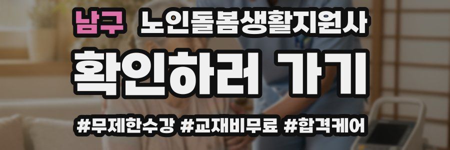 남구 노인돌봄생활지원사 자격증