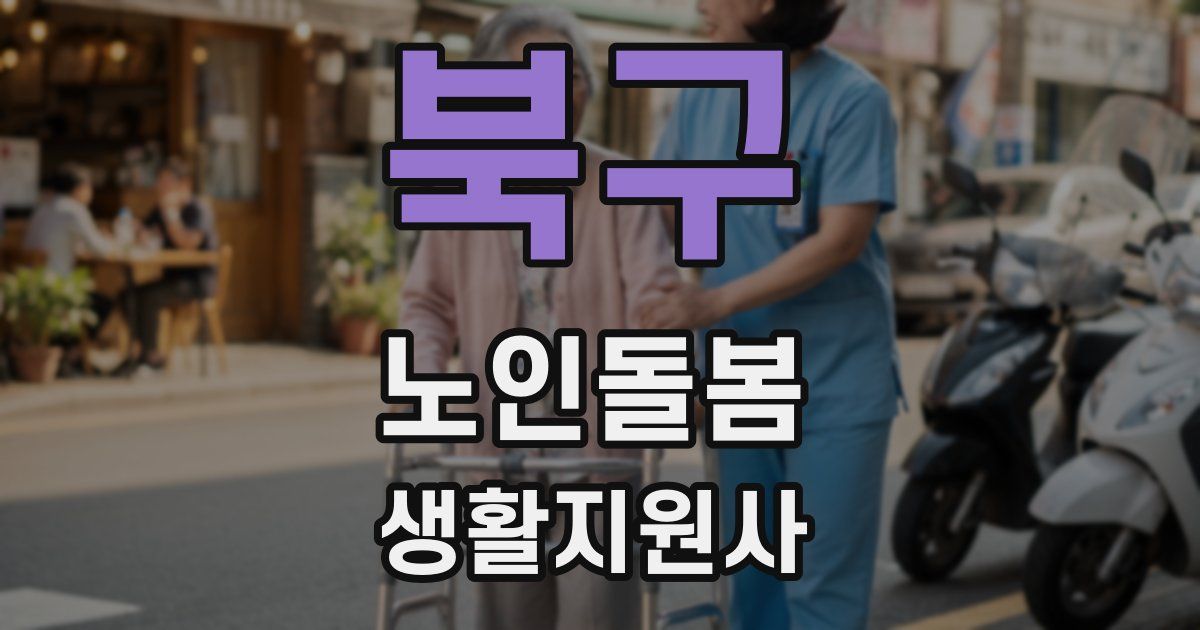 북구 노인돌봄생활지원사 자격증