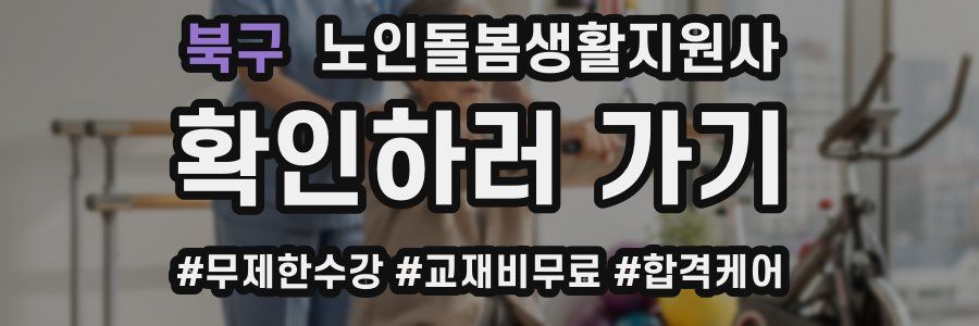 북구 노인돌봄생활지원사 자격증