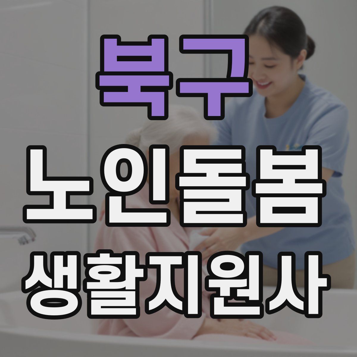 북구 노인돌봄생활지원사 자격증