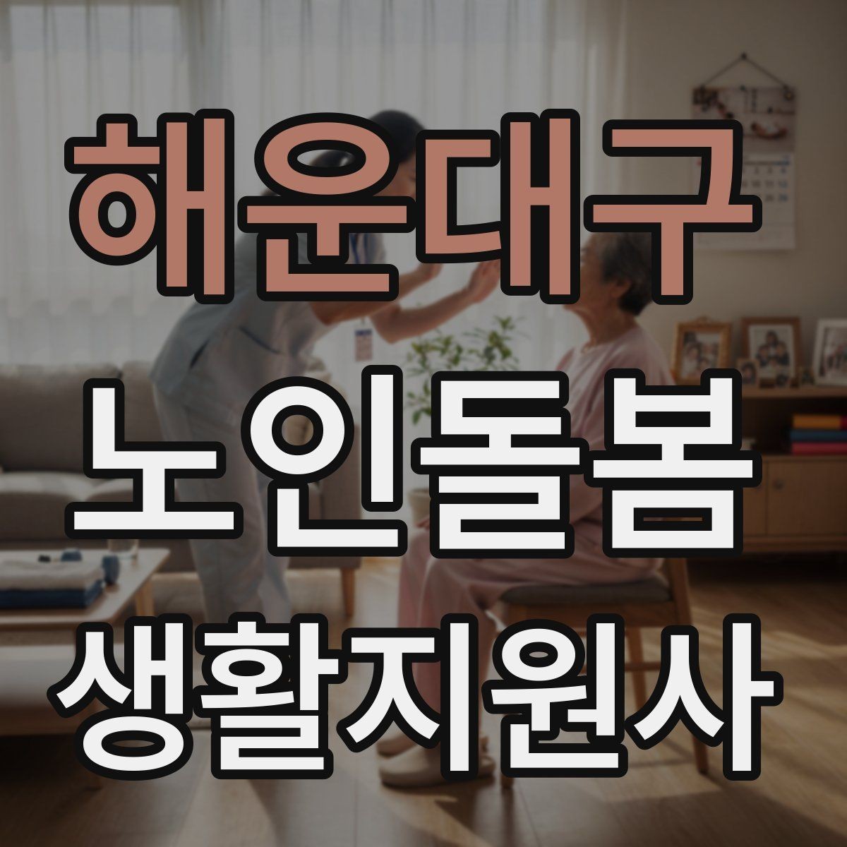 해운대구 노인돌봄생활지원사 자격증 상담에서 신뢰를 주는 자기소개 문장