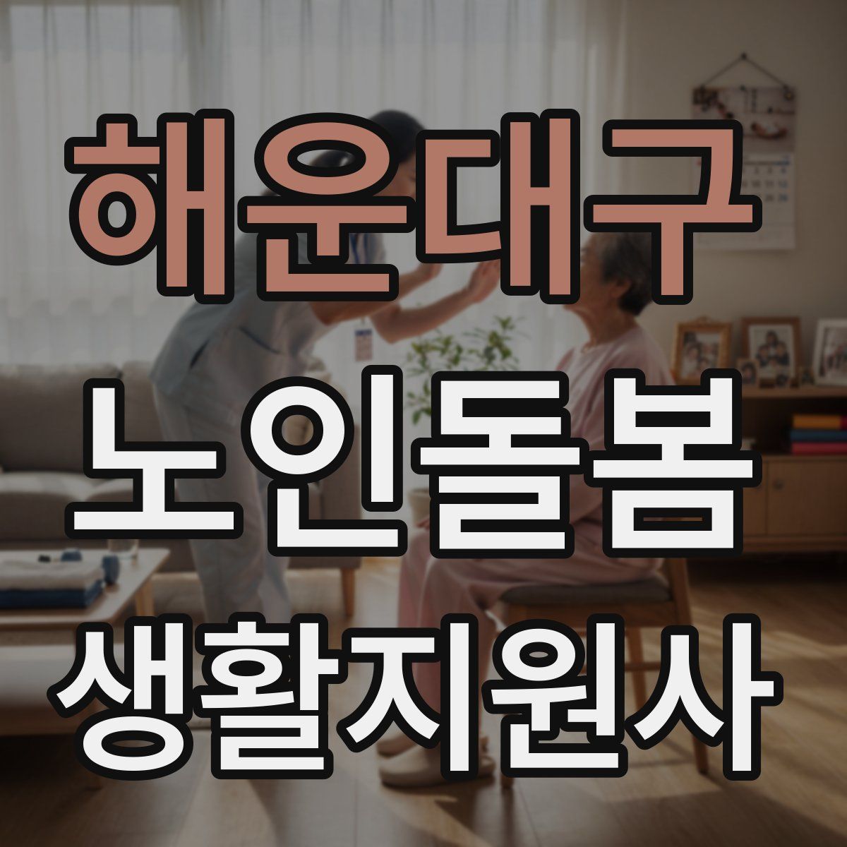 해운대구 노인돌봄생활지원사 자격증