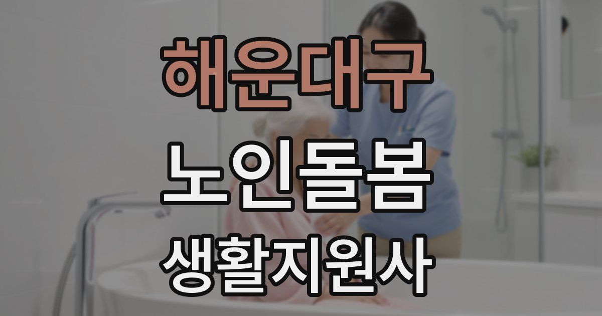 해운대구 노인돌봄생활지원사 자격증