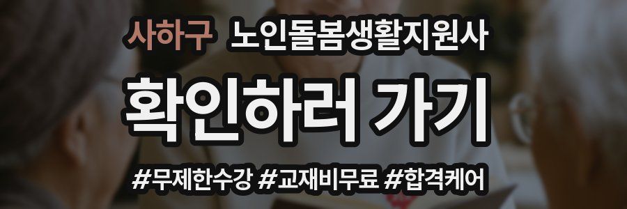 사하구 노인돌봄생활지원사 자격증