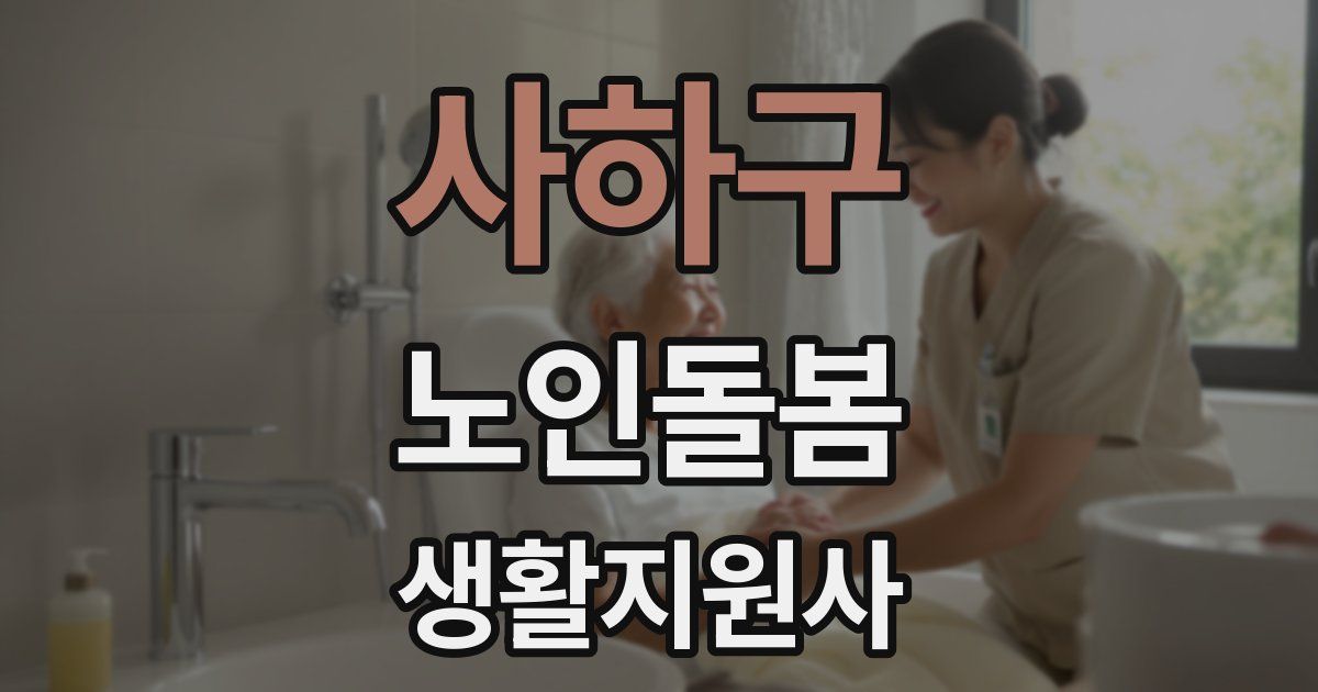 사하구 노인돌봄생활지원사 자격증