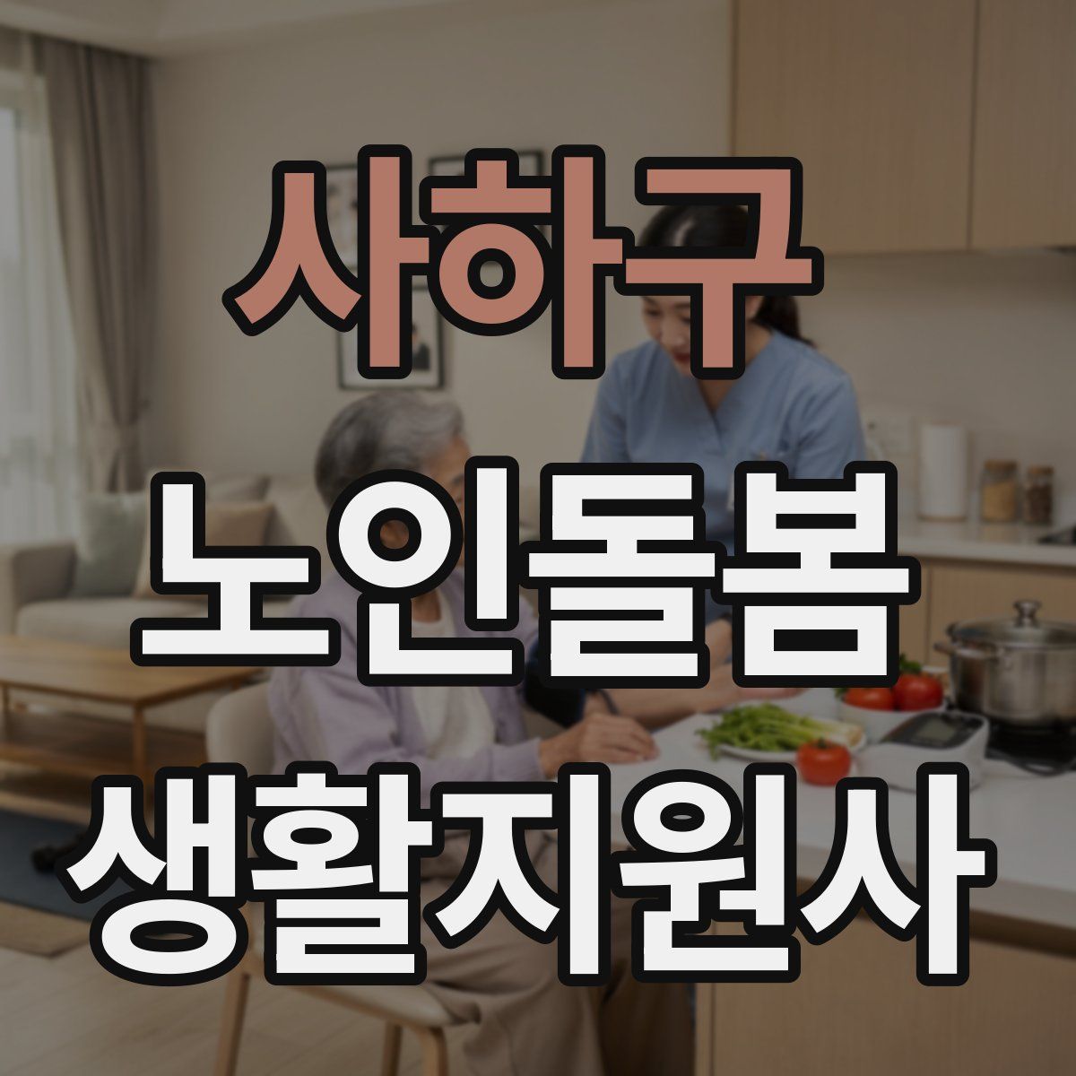 사하구 노인돌봄생활지원사 자격증