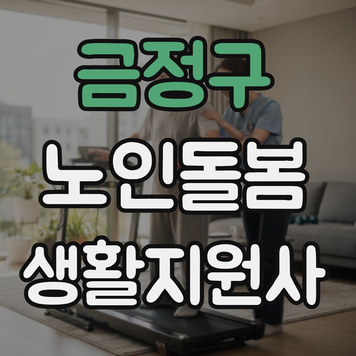 금정구 노인돌봄생활지원사 자격증