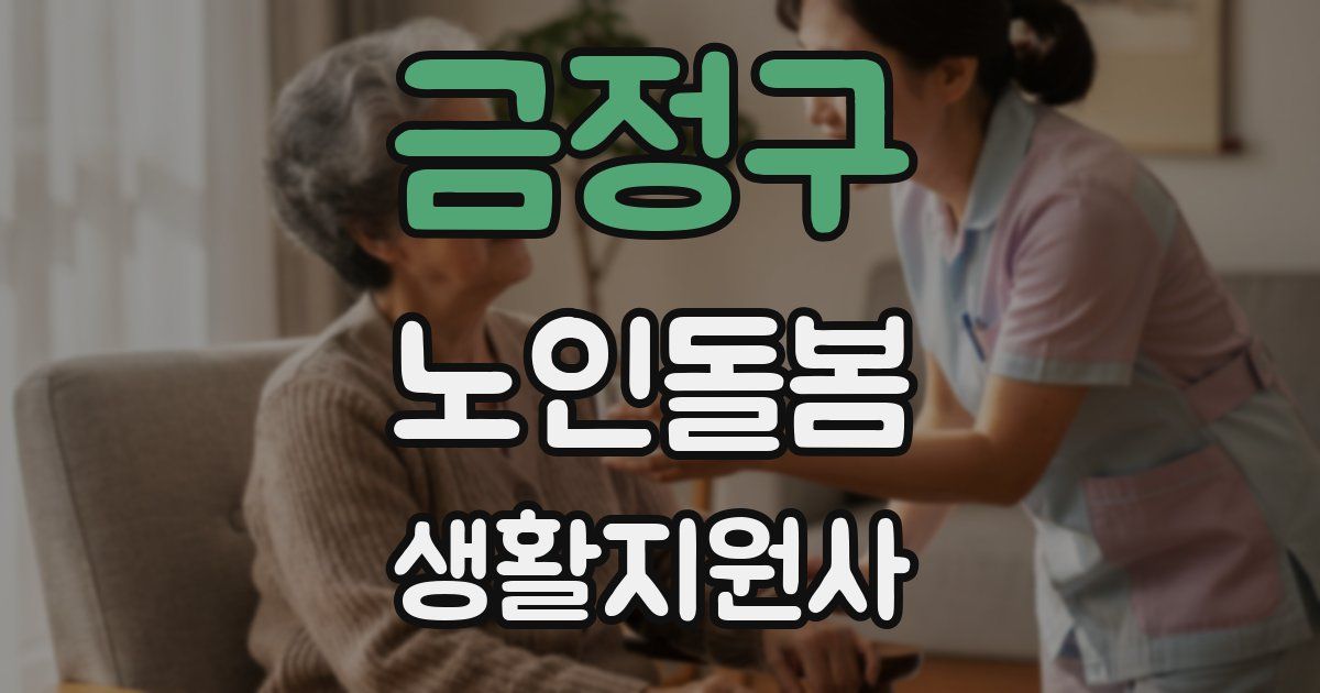 금정구 노인돌봄생활지원사 자격증