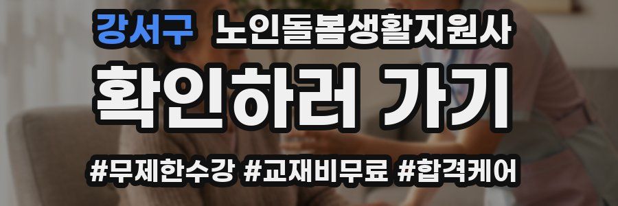 강서구 노인돌봄생활지원사 자격증