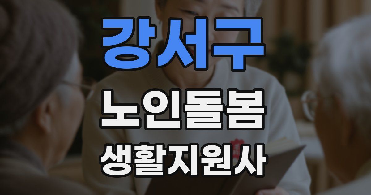 강서구 노인돌봄생활지원사 자격증