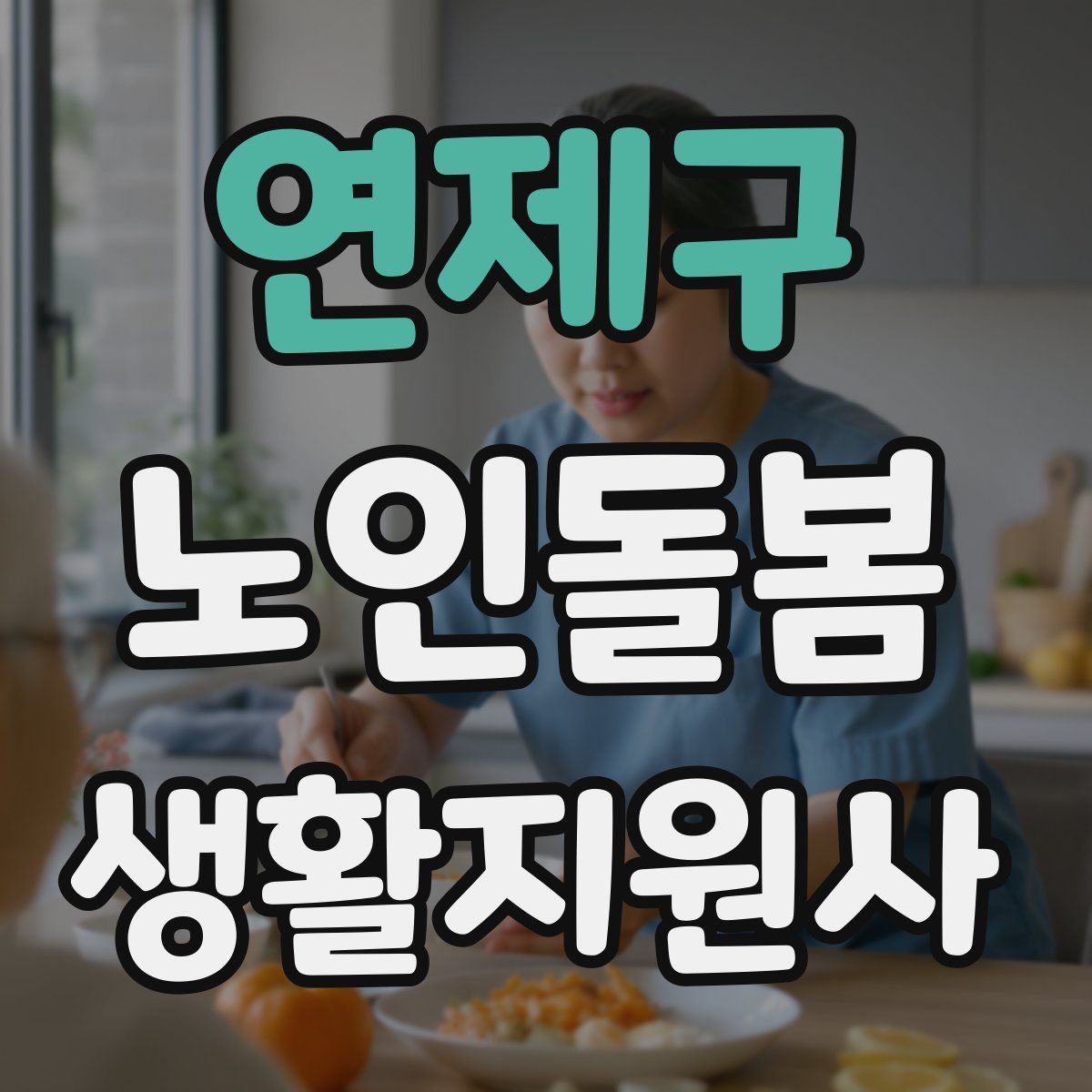연제구 노인돌봄생활지원사 자격증