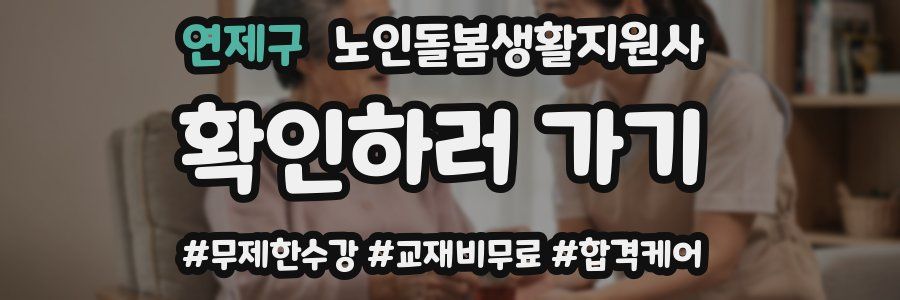 연제구 노인돌봄생활지원사 자격증