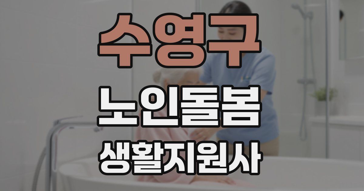 수영구 노인돌봄생활지원사 자격증