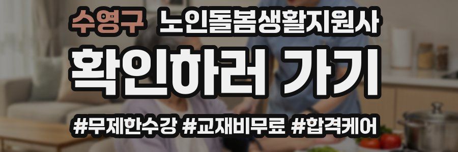 수영구 노인돌봄생활지원사 자격증
