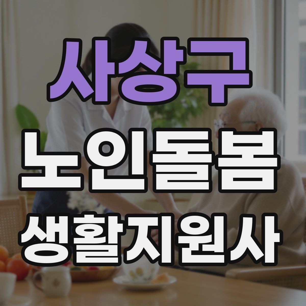 사상구 노인돌봄생활지원사 자격증 장점과 부담을 함께 고려하는 현실 조언