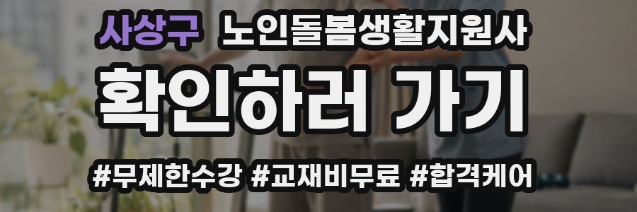 사상구 노인돌봄생활지원사 자격증
